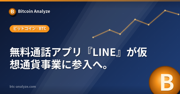 ビットコイン - line