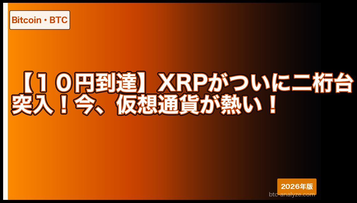 【１０円到達】XRPがついに二桁台突入！今、仮想通貨が熱い！