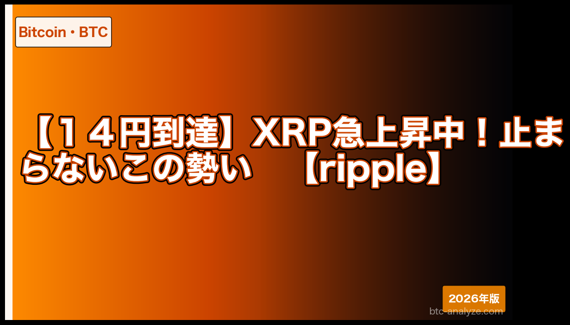 【１４円到達】XRP急上昇中！止まらないこの勢い【ripple】
