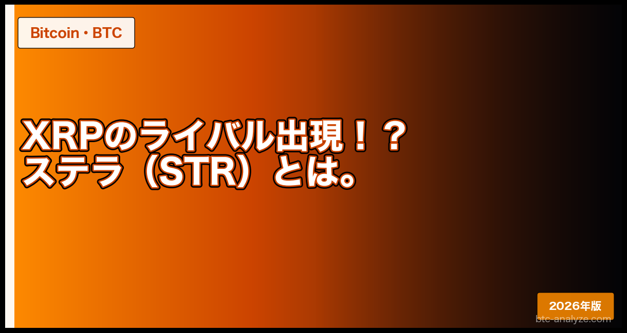XRPのライバル出現！？ステラ（STR）とは。
