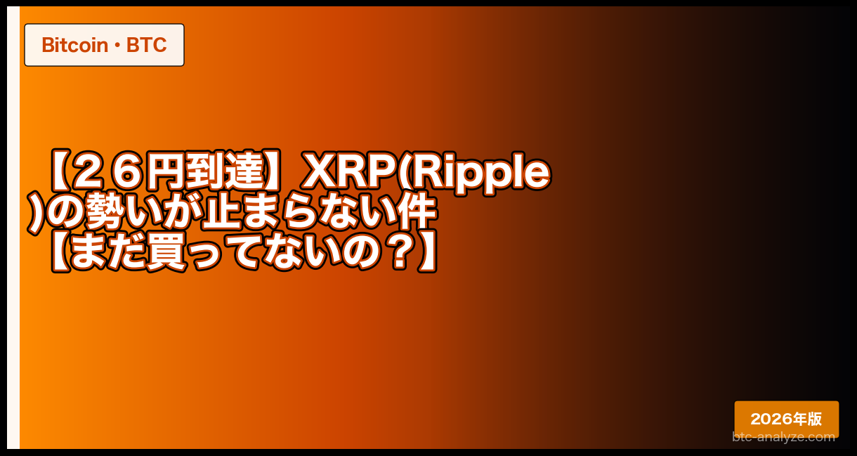 【２６円到達】XRP(Ripple)の勢いが止まらない件【まだ買ってないの？】