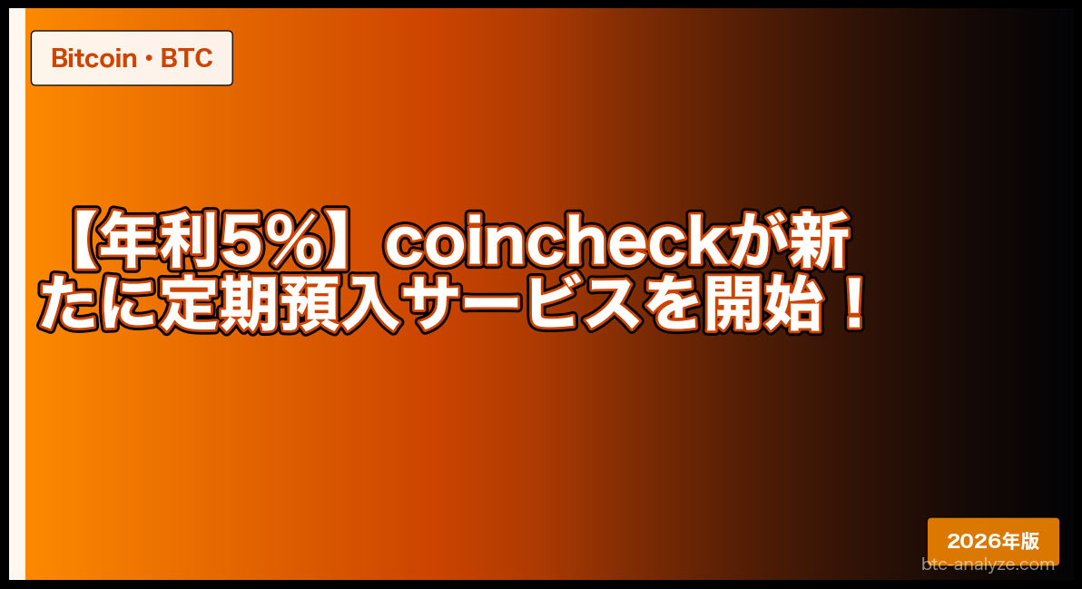 【年利5％】coincheckが新たに定期預入サービスを開始！