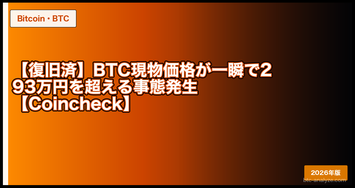 【復旧済】BTC現物価格が一瞬で293万円を超える事態発生【Coincheck】