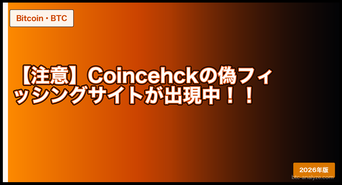 【注意】Coincehckの偽フィッシングサイトが出現中!!