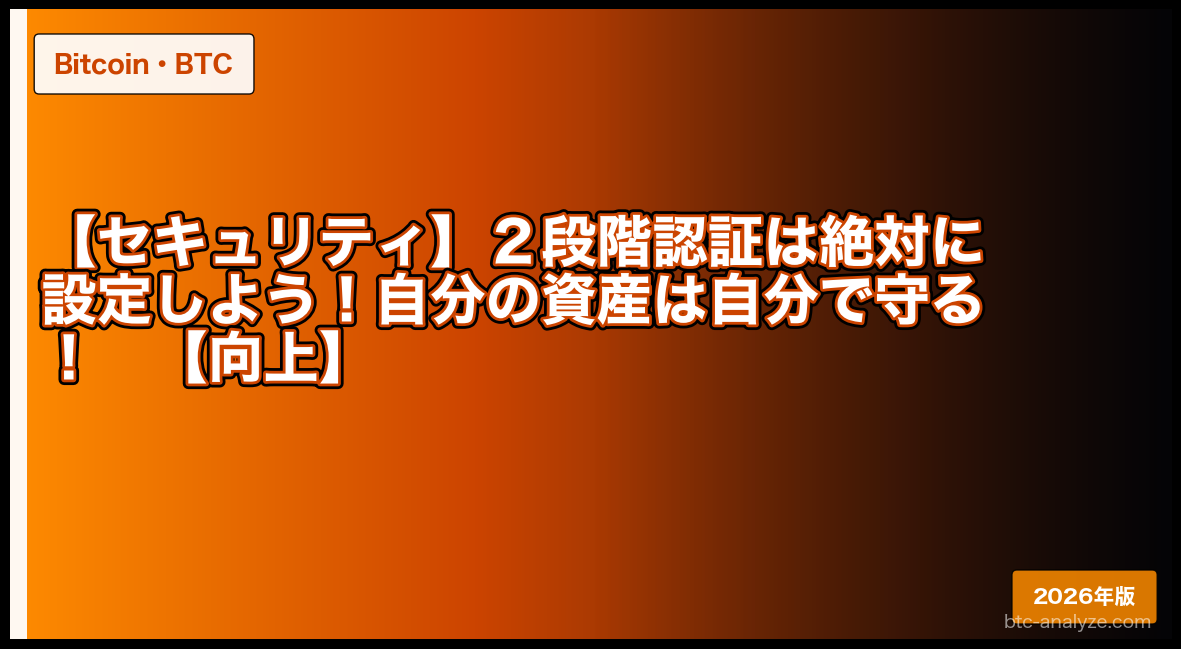 【セキュリティ】２段階認証は絶対に設定しよう！自分の資産は自分で守る！【向上】