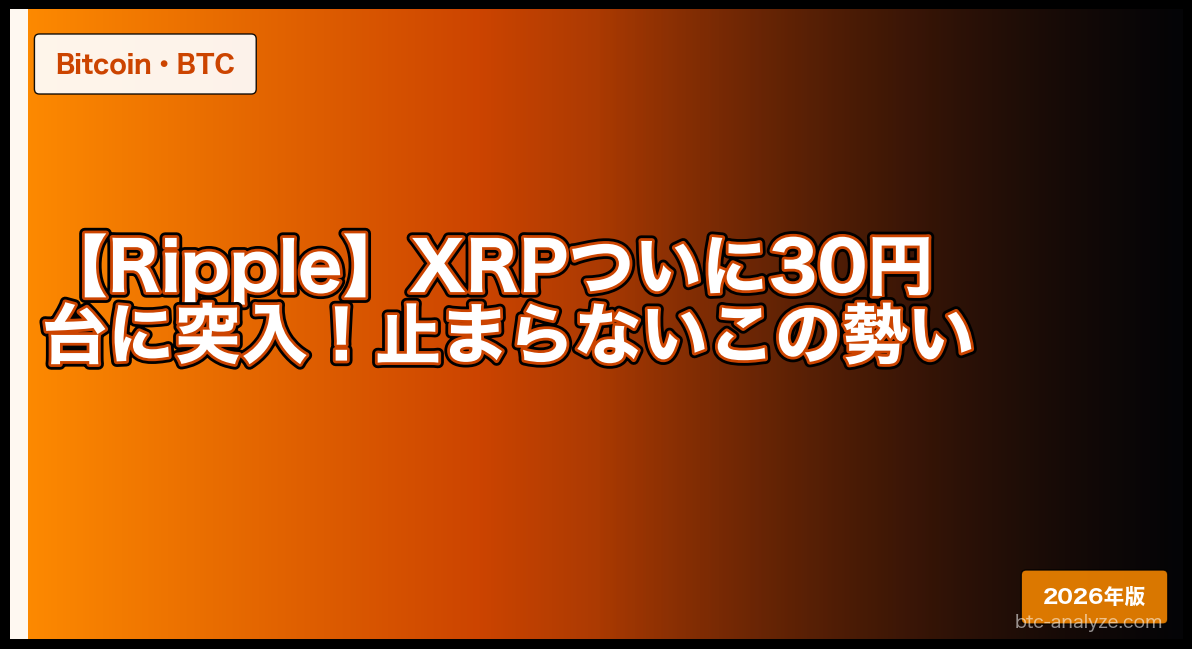 【Ripple】XRPついに30円台に突入！止まらないこの勢い