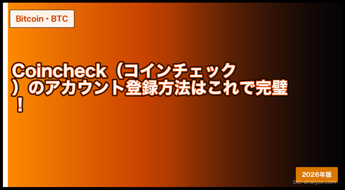 Coincheck（コインチェック）のアカウント登録方法はこれで完璧！