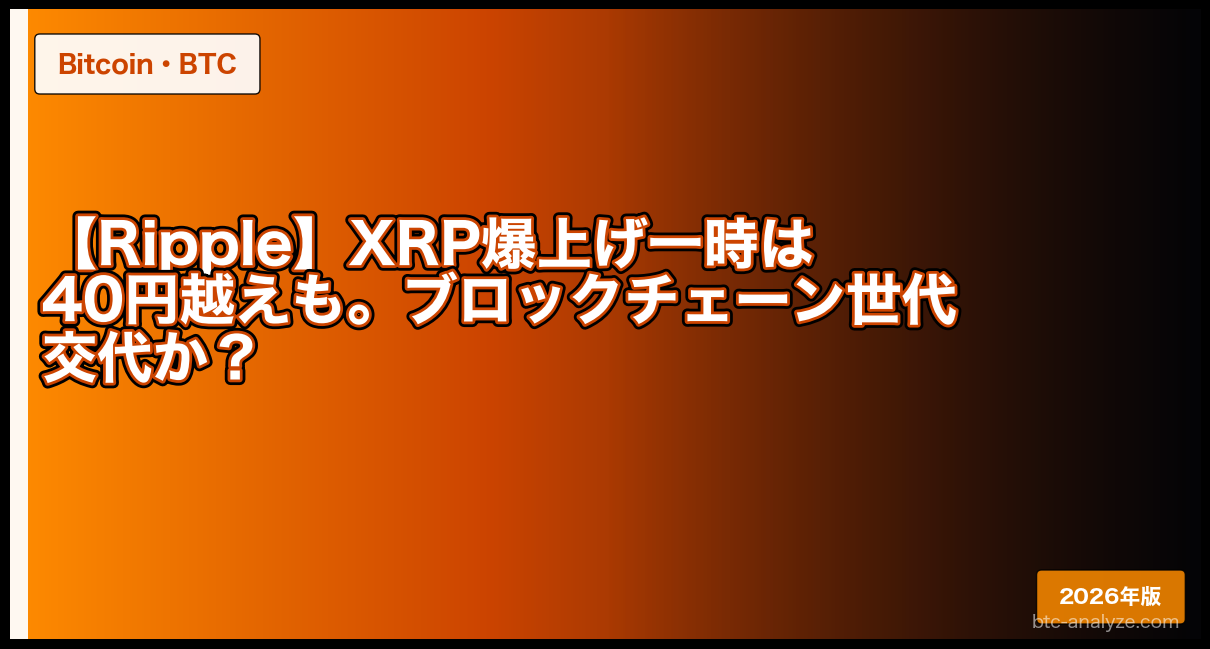 【Ripple】XRP爆上げ一時は40円越えも。ブロックチェーン世代交代か?