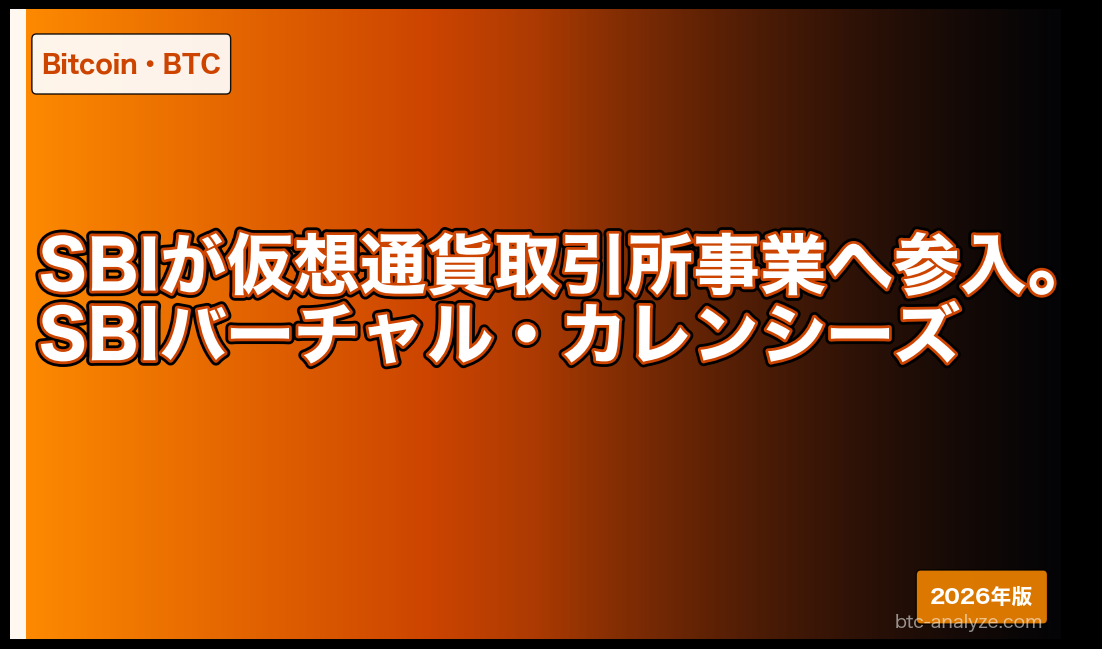 SBIが仮想通貨取引所事業へ参入。SBIバーチャル・カレンシーズ