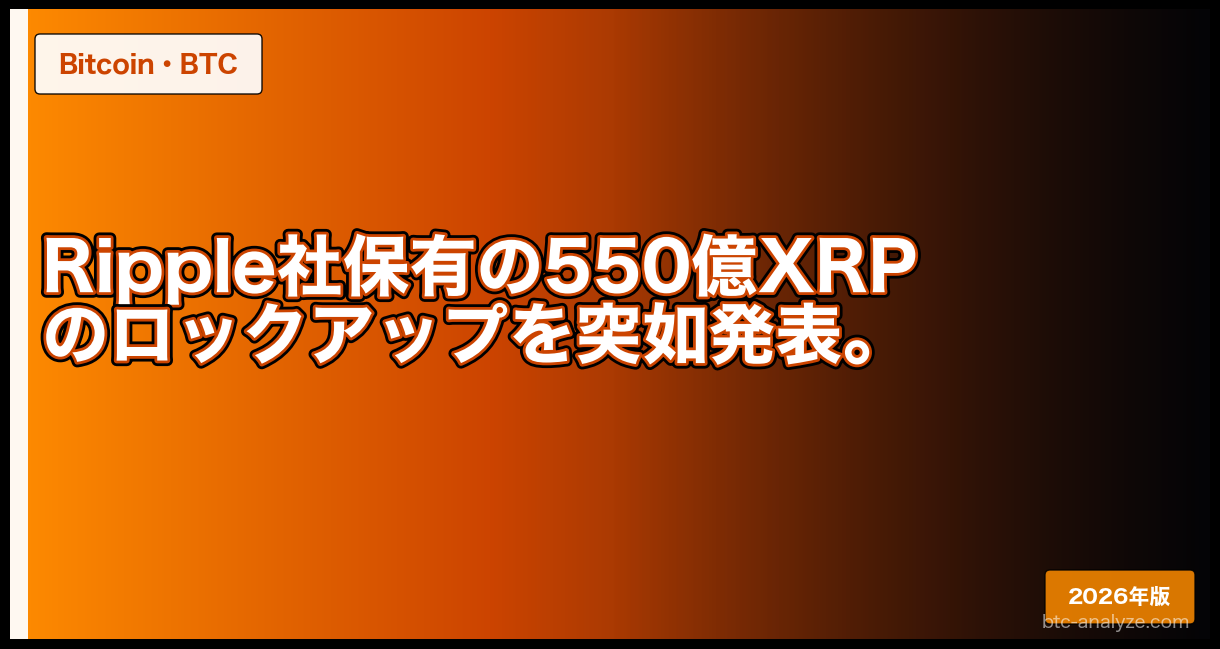 Ripple社保有の550億XRPのロックアップを突如発表。
