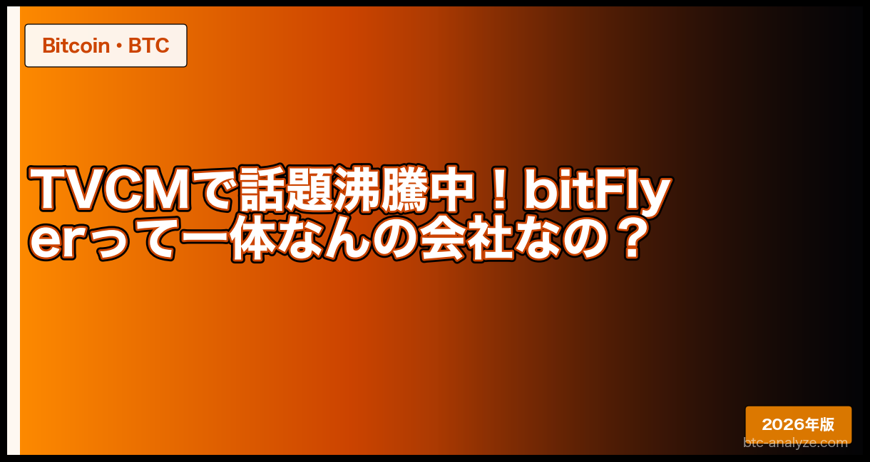 TVCMで話題沸騰中！bitFlyerって一体なんの会社なの？