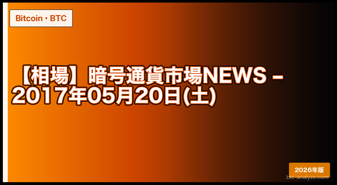 【相場】暗号通貨市場NEWS – 2017年05月20日(土)