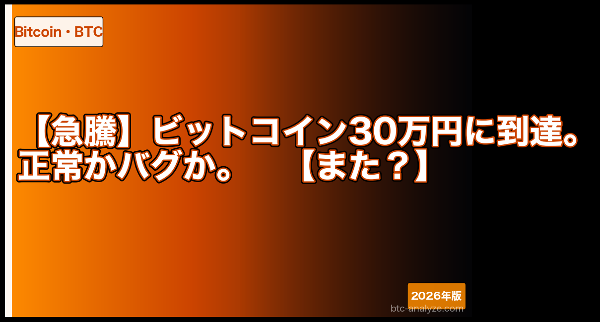 【急騰】ビットコイン30万円に到達。正常かバグか。【また？】