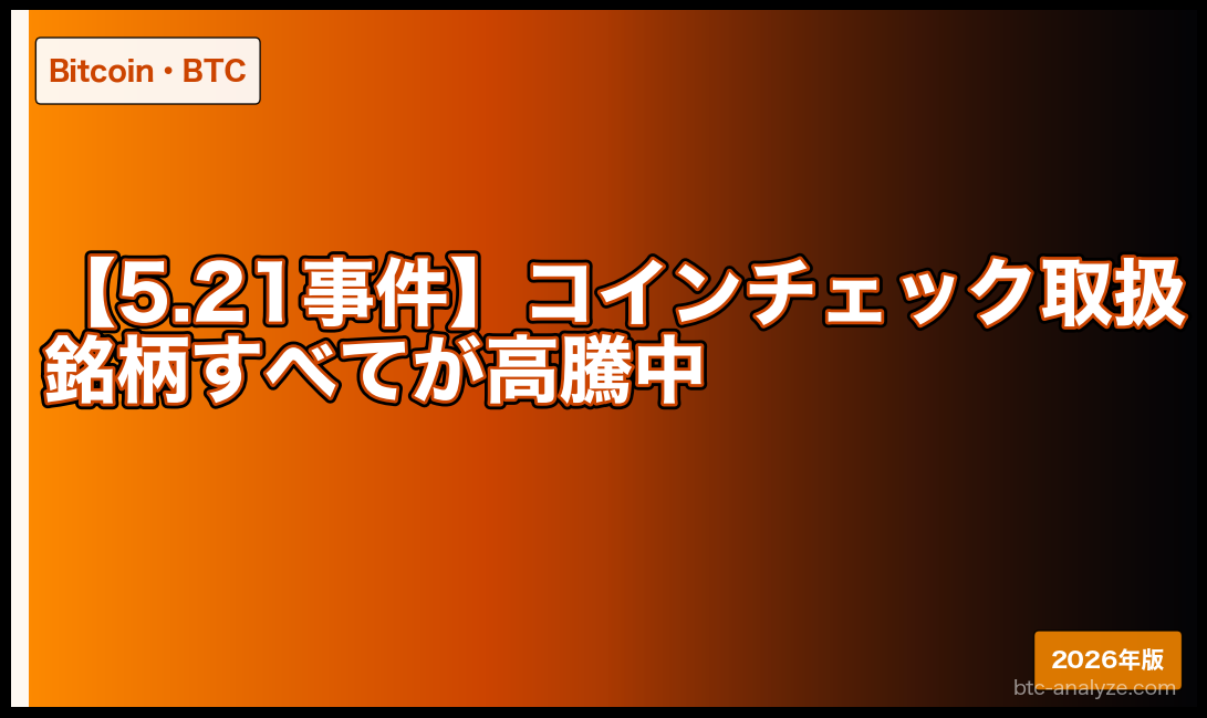 【5.21事件】コインチェック取扱銘柄すべてが高騰中