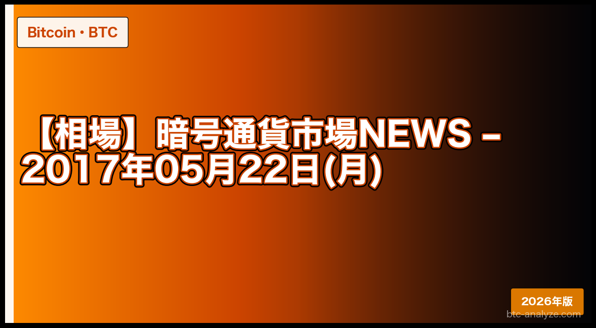 【相場】暗号通貨市場NEWS – 2017年05月22日(月)