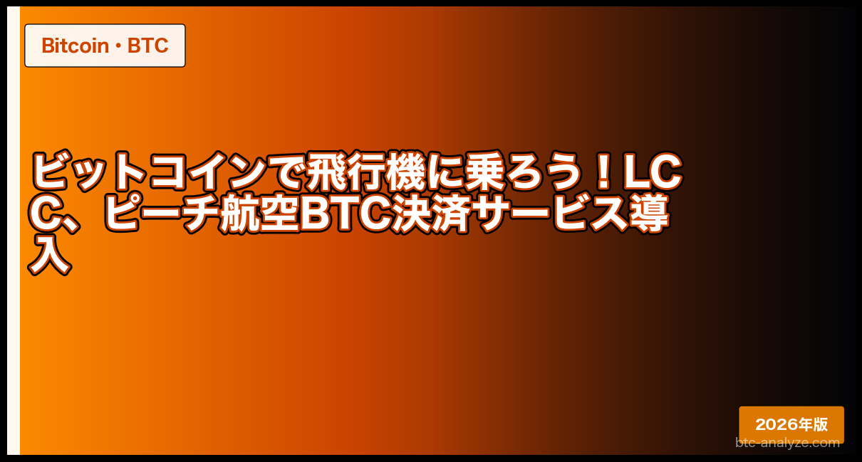 ビットコインで飛行機に乗ろう！LCC、ピーチ航空BTC決済サービス導入
