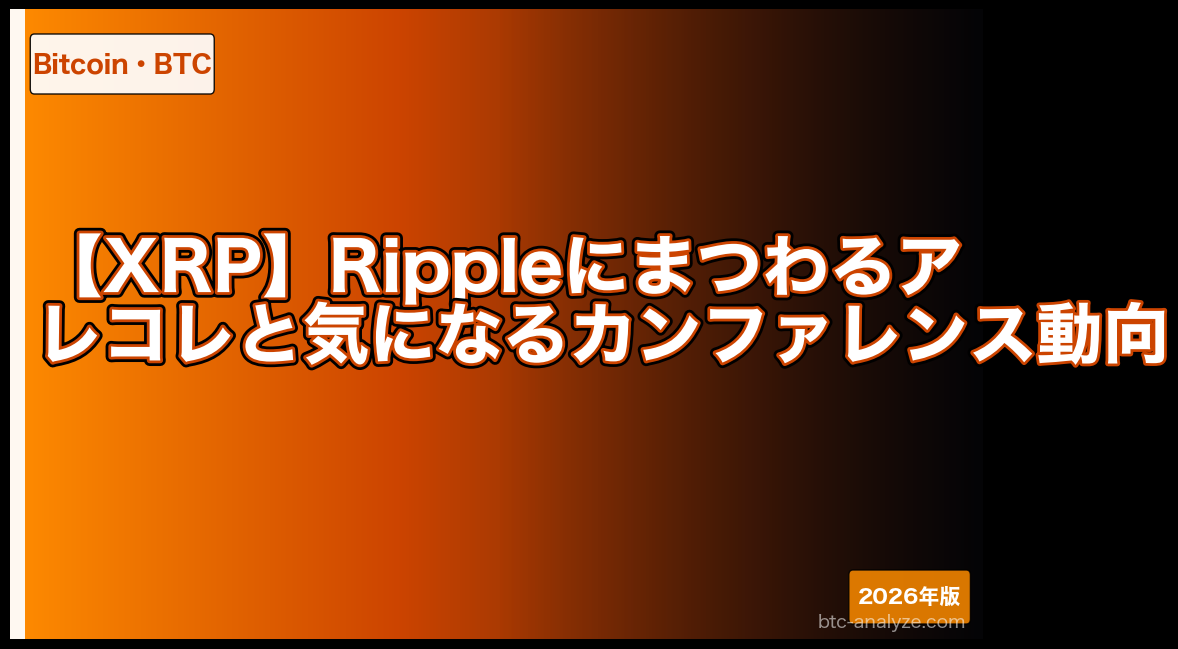 【XRP】Rippleにまつわるアレコレと気になるカンファレンス動向