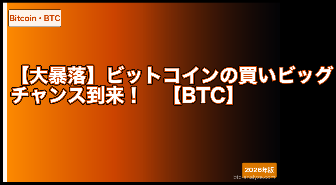 【大暴落】ビットコインの買いビッグチャンス到来！【BTC】