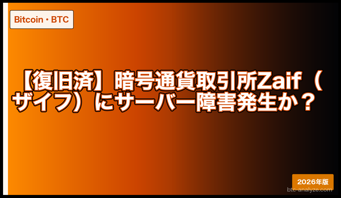 【復旧済】暗号通貨取引所Zaif（ザイフ）にサーバー障害発生か？
