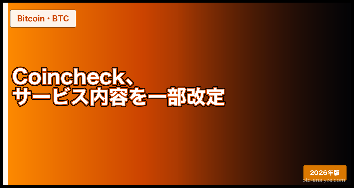 Coincheck、サービス内容を一部改定