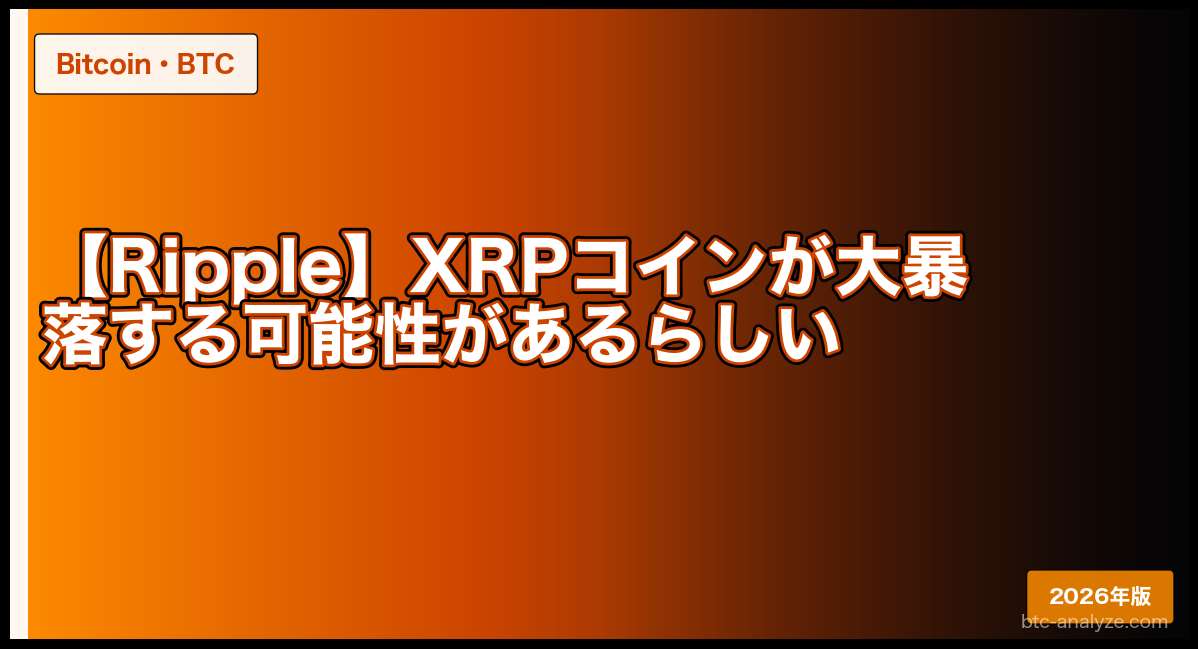 【Ripple】XRPコインが大暴落する可能性があるらしい