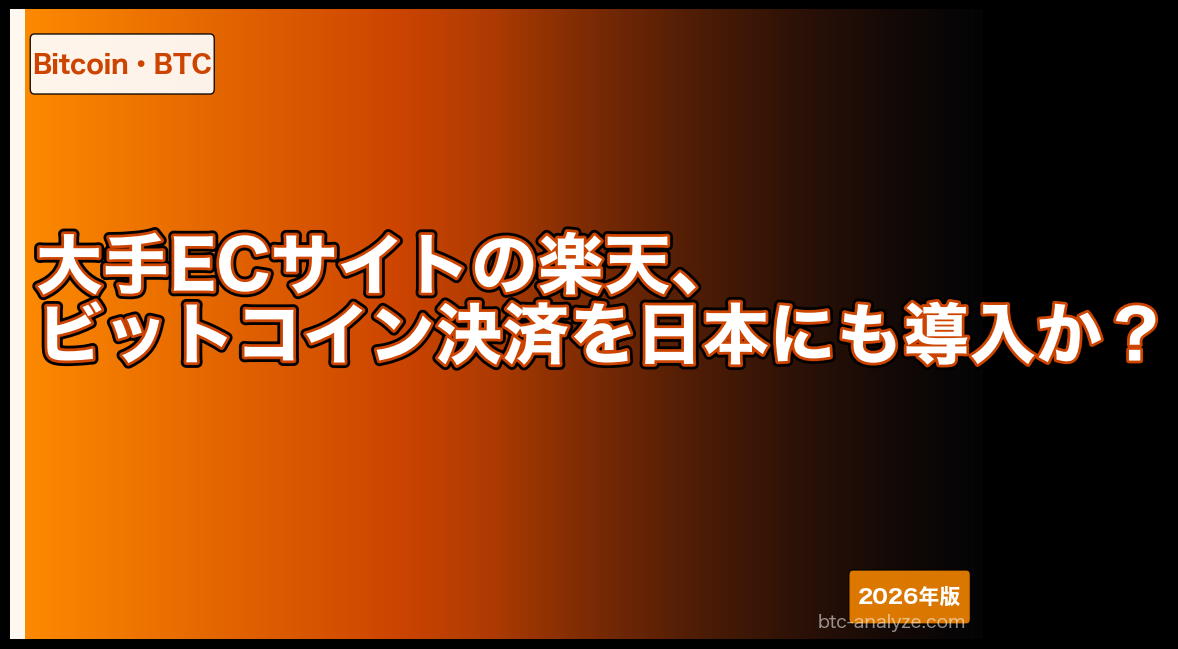 大手ECサイトの楽天、ビットコイン決済を日本にも導入か?