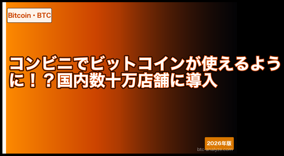 コンビニでビットコインが使えるように!?国内数十万店舗に導入