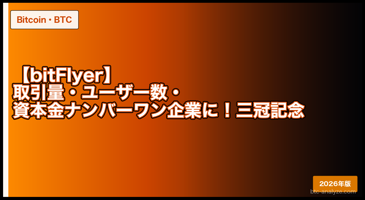 【bitFlyer】取引量・ユーザー数・資本金ナンバーワン企業に！三冠記念爆裂キャンペーン開催！