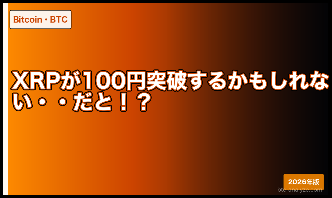 XRPが100円突破するかもしれない・・だと！？