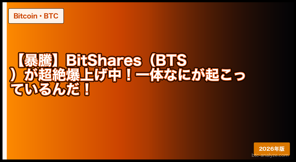 【暴騰】BitShares（BTS）が超絶爆上げ中！一体なにが起こっているんだ！
