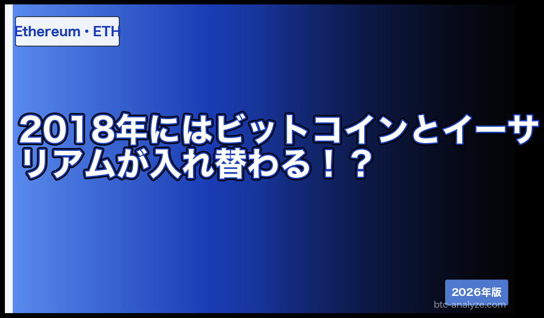 2018年にはビットコインとイーサリアムが入れ替わる！？