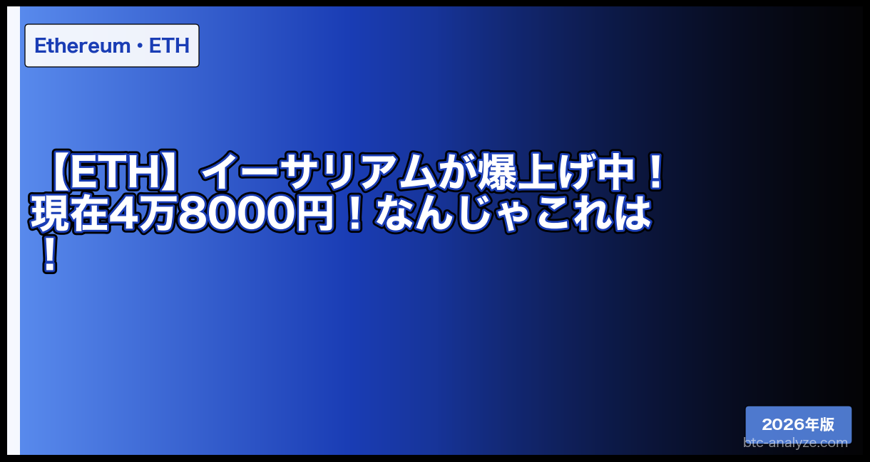 【ETH】イーサリアムが爆上げ中！現在4万8000円！なんじゃこれは！