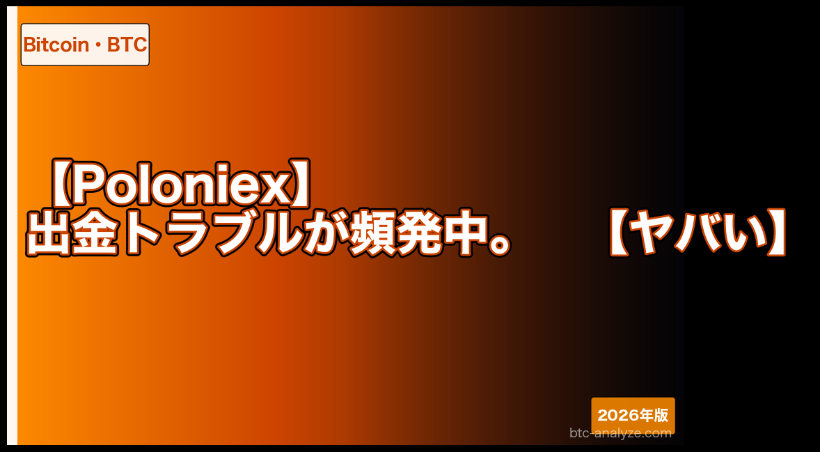【Poloniex】出金トラブルが頻発中。【ヤバい】