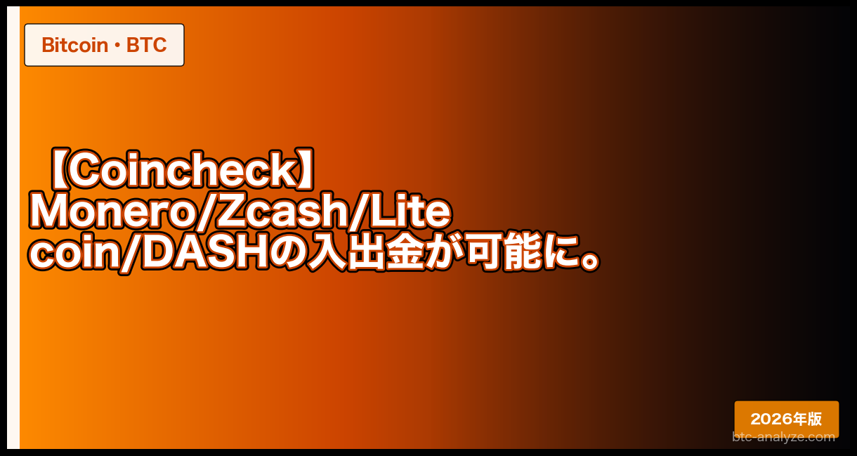 【Coincheck】Monero/Zcash/Litecoin/DASHの入出金が可能に。