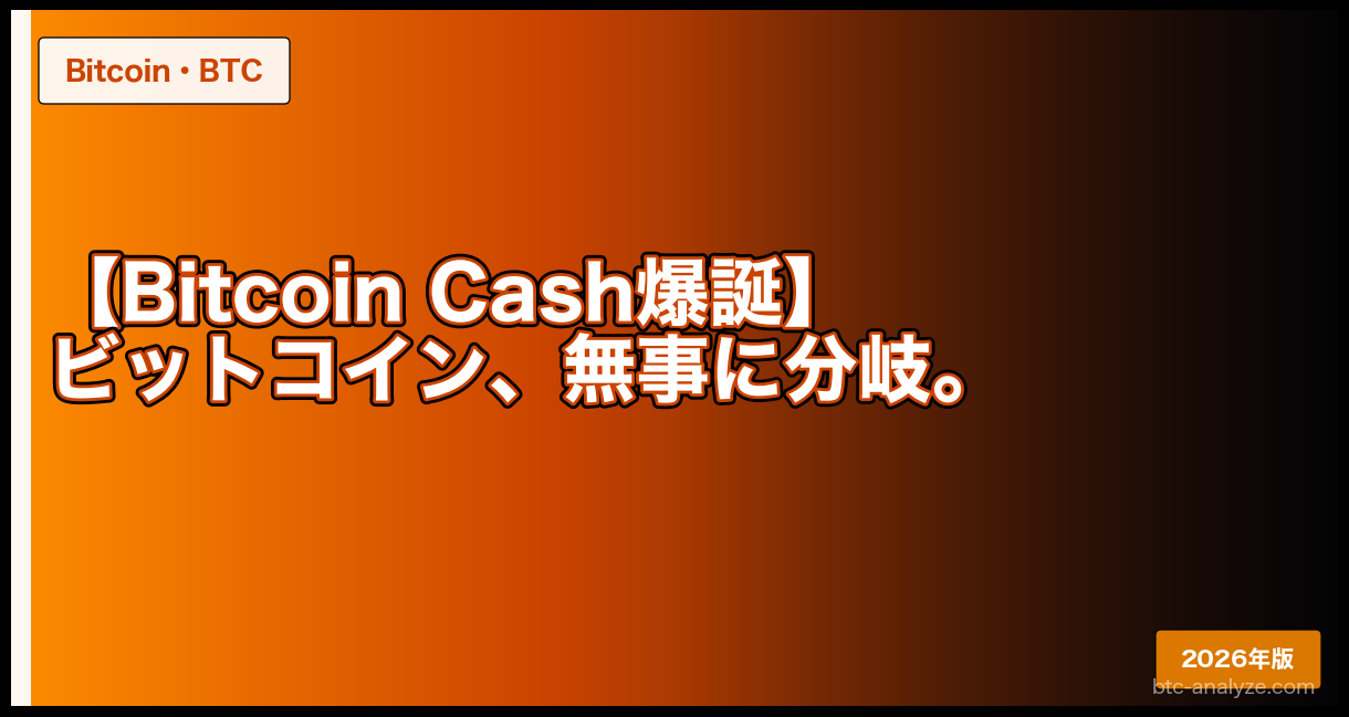 【Bitcoin Cash爆誕】ビットコイン、無事に分岐。