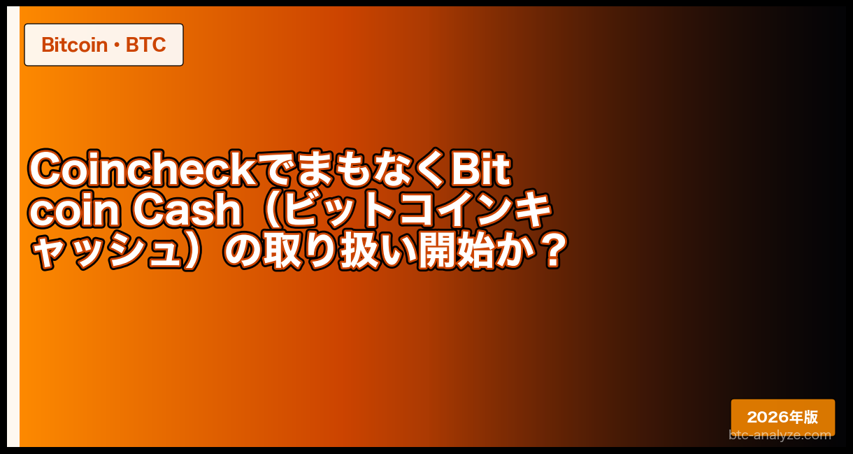 CoincheckでまもなくBitcoin Cash（ビットコインキャッシュ）の取り扱い開始か？