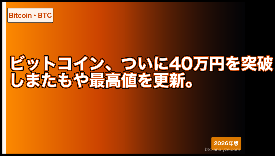 ビットコイン、ついに40万円を突破しまたもや最高値を更新。