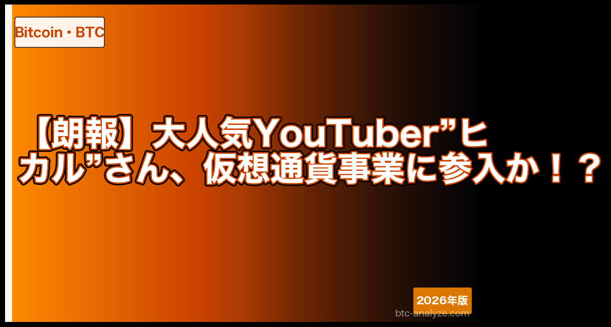 【朗報】大人気YouTuber”ヒカル”さん、仮想通貨事業に参入か！？