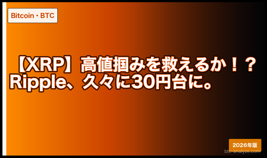 【XRP】高値掴みを救えるか！？Ripple、久々に30円台に。
