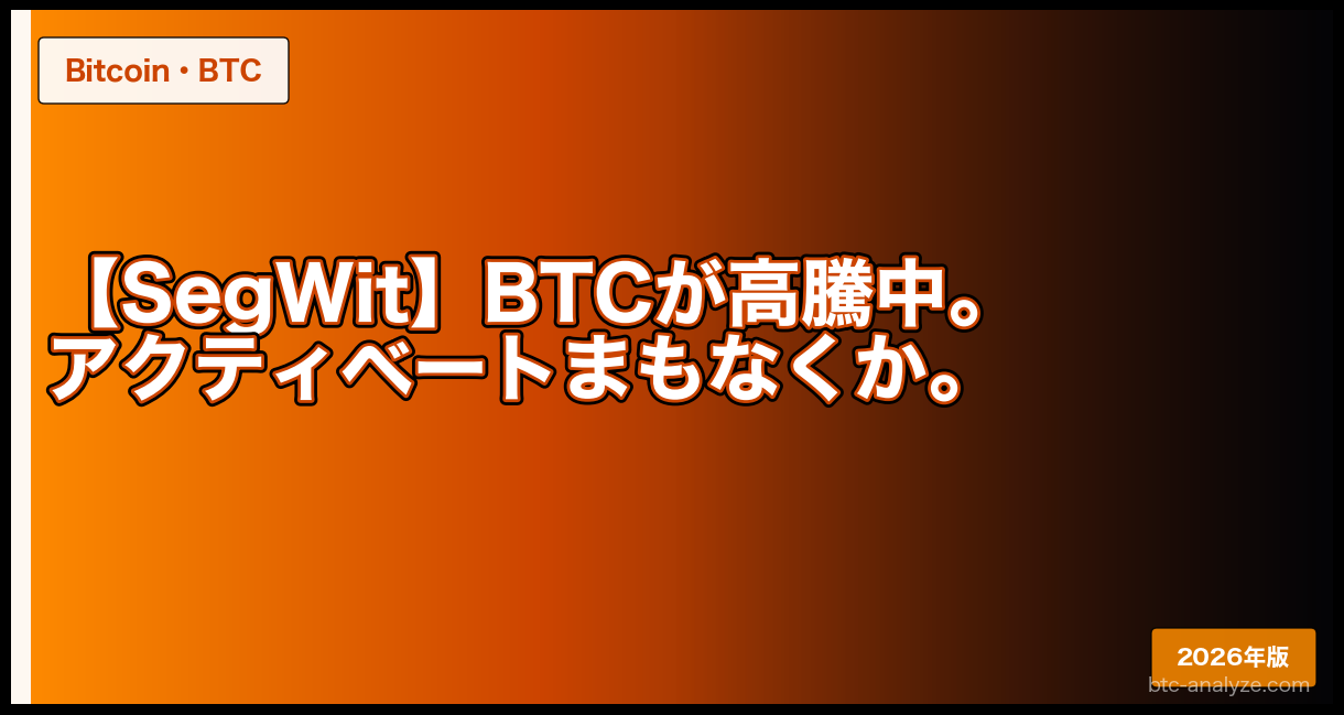 【SegWit】BTCが高騰中。アクティベートまもなくか。