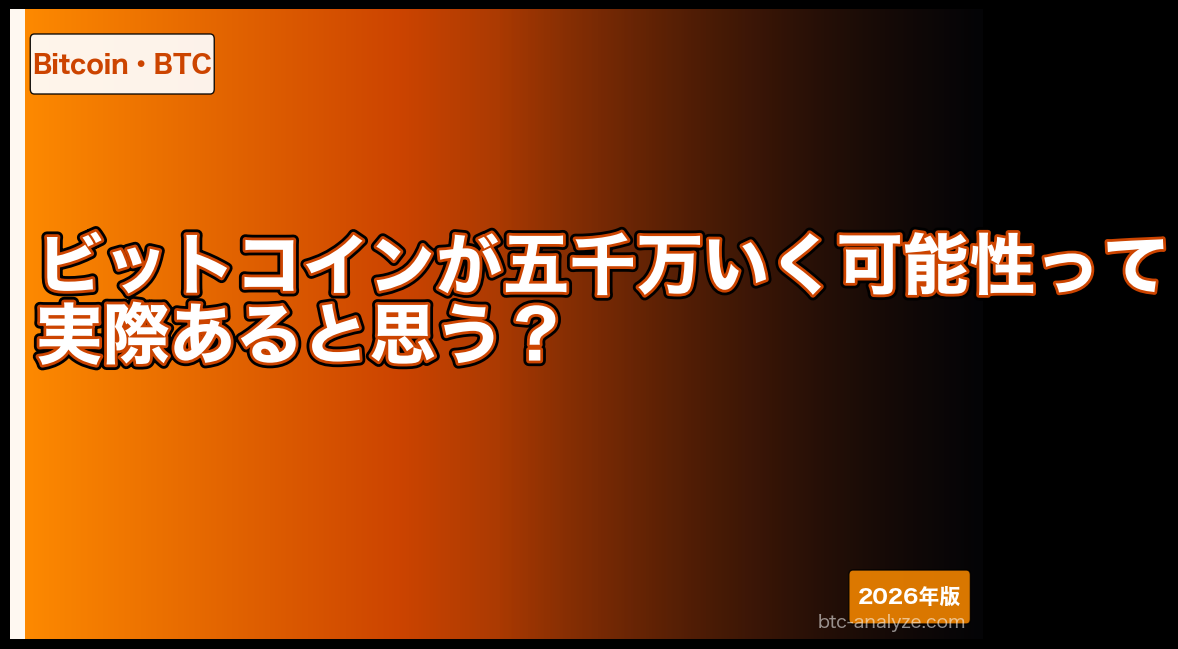 ビットコインが五千万いく可能性って実際あると思う?