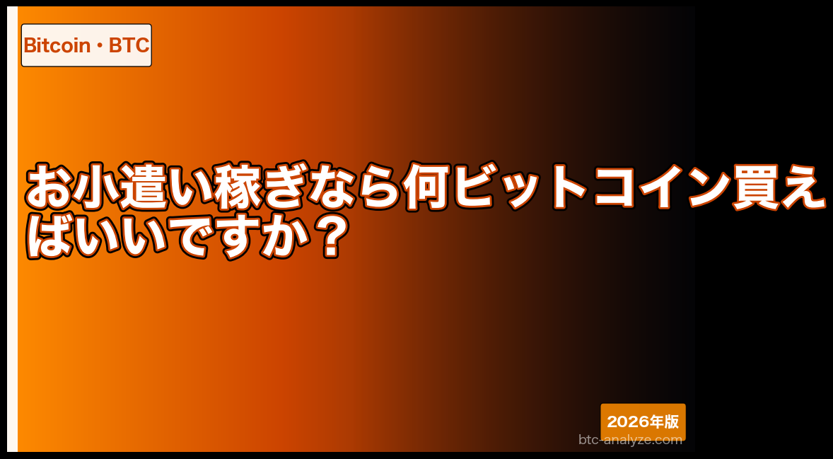 お小遣い稼ぎなら何ビットコイン買えばいいですか？