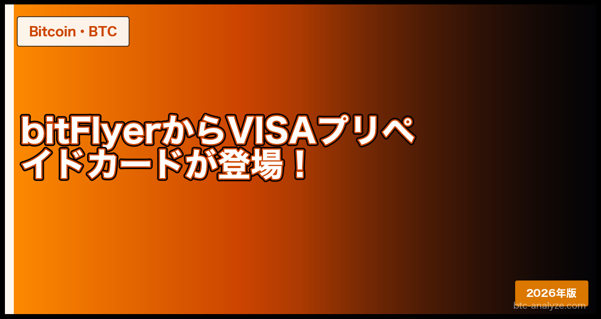 bitFlyerからVISAプリペイドカードが登場！