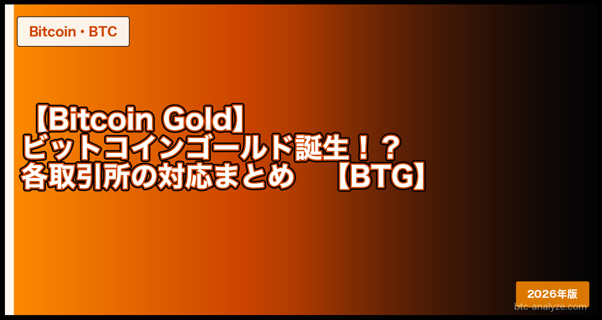 【Bitcoin Gold】ビットコインゴールド誕生！？各取引所の対応まとめ【BTG】