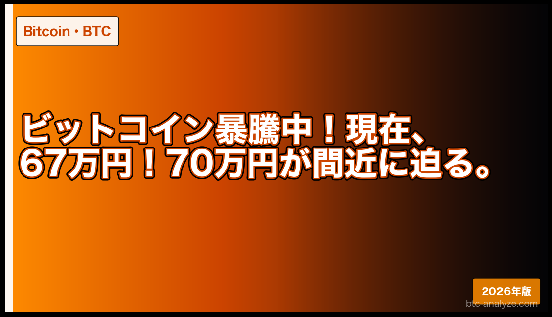 ビットコイン暴騰中！現在、67万円！70万円が間近に迫る。