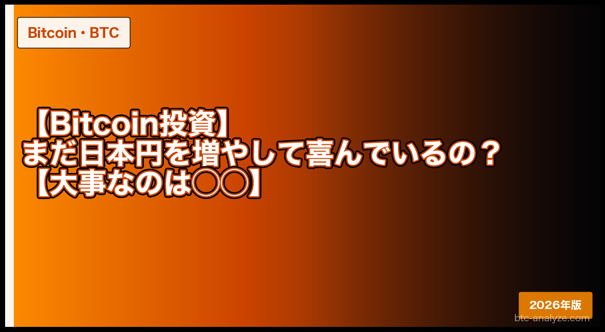【Bitcoin投資】まだ日本円を増やして喜んでいるの？【大事なのは◯◯】