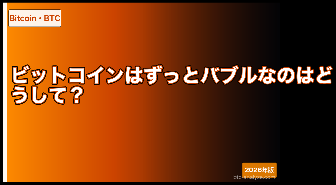 ビットコインはずっとバブルなのはどうして？