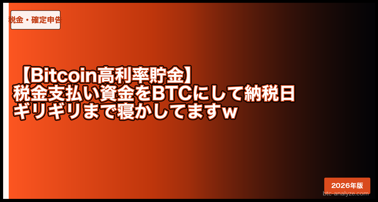【Bitcoin高利率貯金】税金支払い資金をBTCにして納税日ギリギリまで寝かしてますｗ