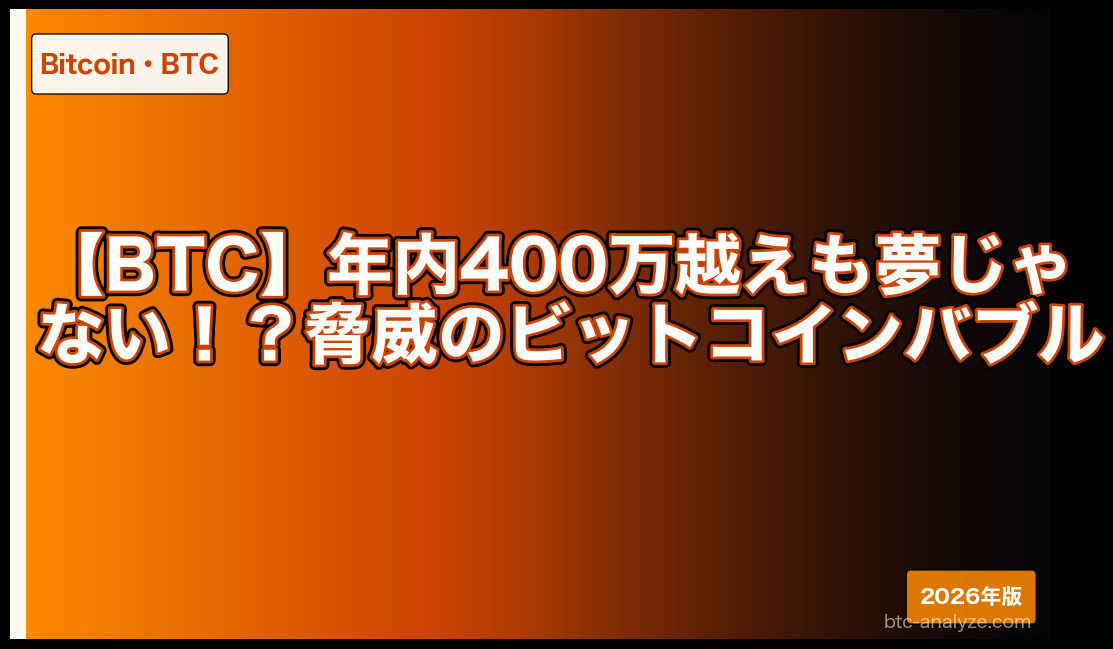 【BTC】年内400万越えも夢じゃない！？脅威のビットコインバブル