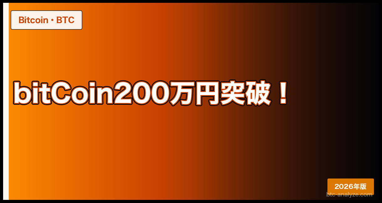 bitCoin200万円突破！